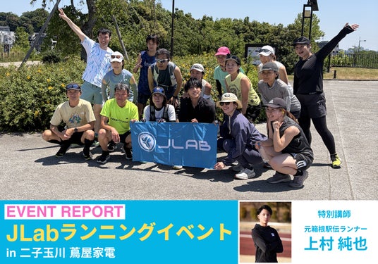 【イベントレポート】イベント満足度100%「JLabランニングイベントin二子玉川 蔦屋家電」を開催│スポーツイヤホンの試聴体験に「快適」「外れない」など好評の声も 【イベントレポート】イベント満足度100%「JLabランニングイベントin二子玉川 蔦屋家電」を開催│スポーツイヤホンの試聴体験に「快適」「外れない」など好評の声も