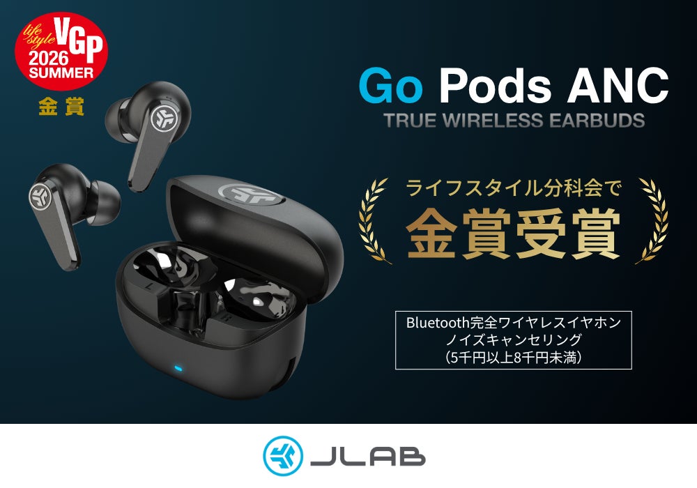 JLabの完全ワイヤレスイヤホン「Go Pods ANC」がVGP2026 SUMMERで金賞を受賞!高いコストパフォーマンスを実現