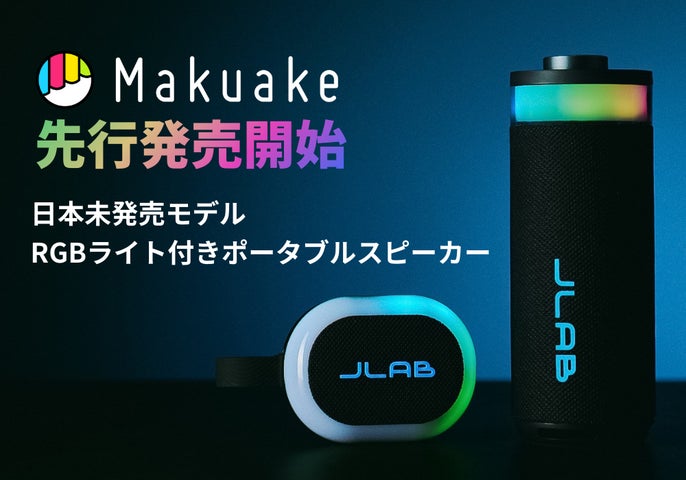 音と光で気分をチューニング。2つの日本未発売モデル「RGBライト付き 音と光で気分をチューニング。2つの日本未発売モデル「RGBライト付き