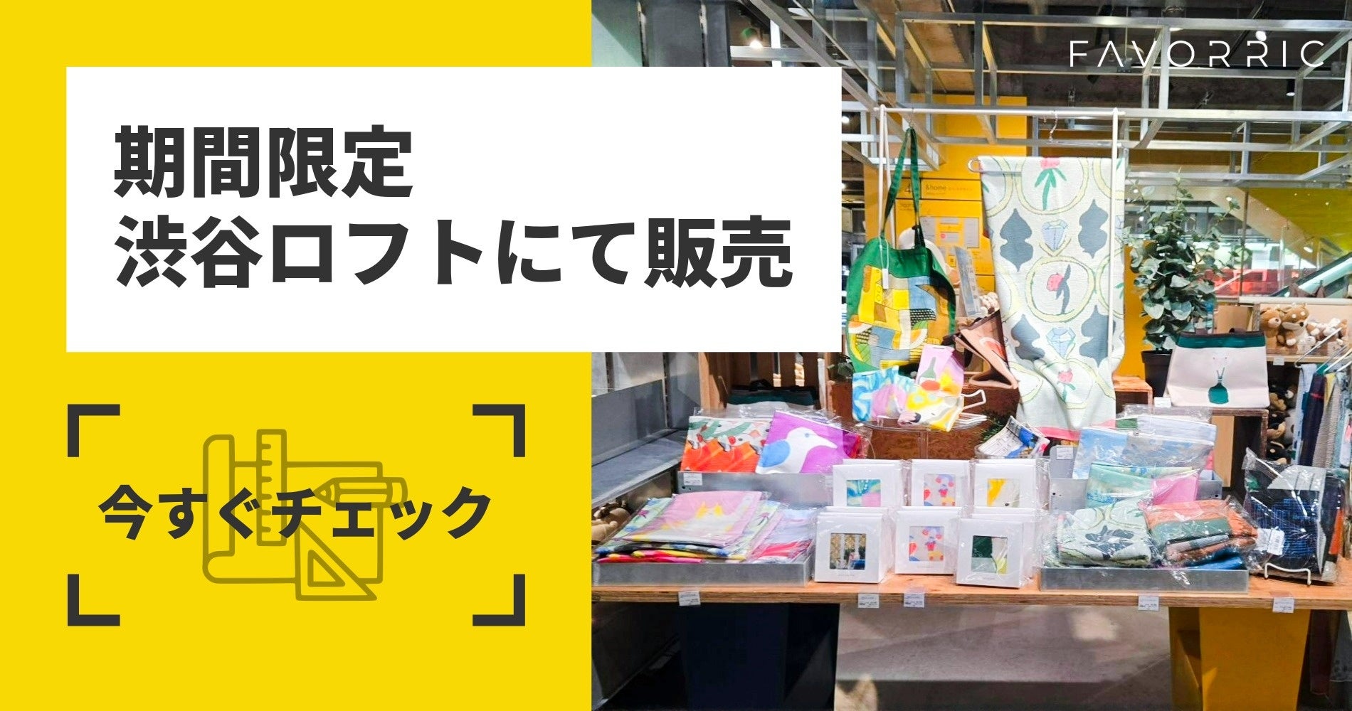 FAVORRICのアートアイテムが渋谷ロフトに期間限定で登場 | 株式会社