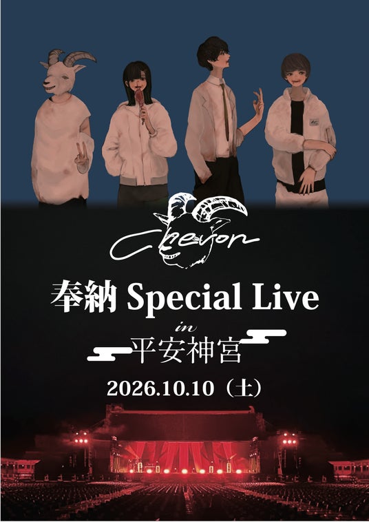 Chevonとベリーグッドマンが、京都・平安神宮でそれぞれ単独ライブを開催! 歴史ある舞台で実現する一夜限りの一期一会!! この瞬間、この場所でしか出会えない感動をお届けします。 Chevonとベリーグッドマンが、京都・平安神宮でそれぞれ単独ライブを開催! 歴史ある舞台で実現する一夜限りの一期一会!! この瞬間、この場所でしか出会えない感動をお届けします。