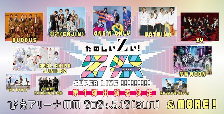 Z祭 SUPER LIVE !!!!!!!!! – 豪華アーティスト競演!BMX、トリッキング、ダブルダッチも! Z祭 SUPER LIVE !!!!!!!!! – 豪華アーティスト競演!BMX、トリッキング、ダブルダッチも!