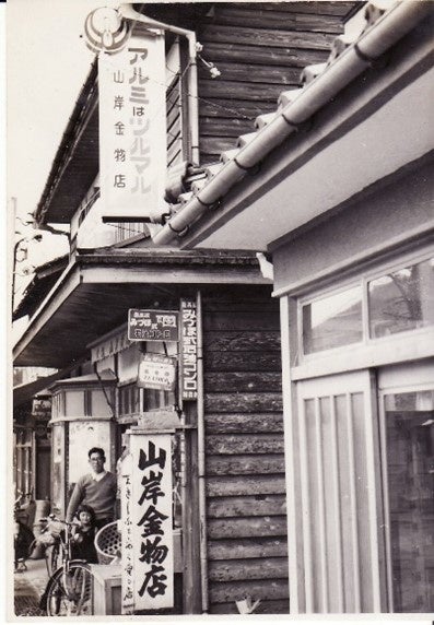 1958年（昭和33年頃）山岸金物店
