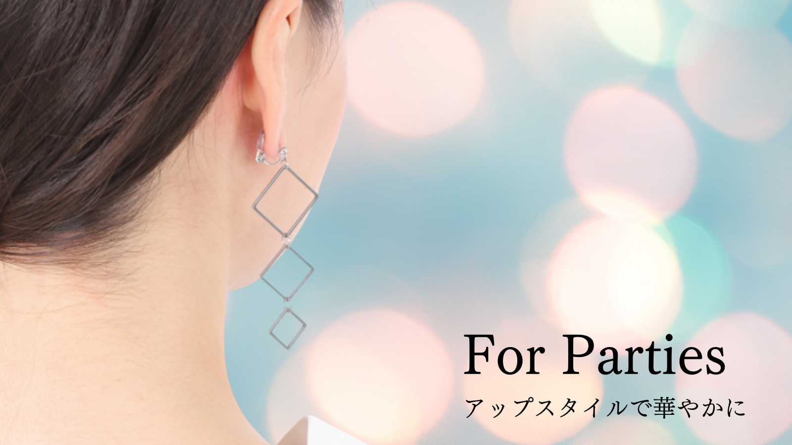 揺れるロングイヤリングで華やかに