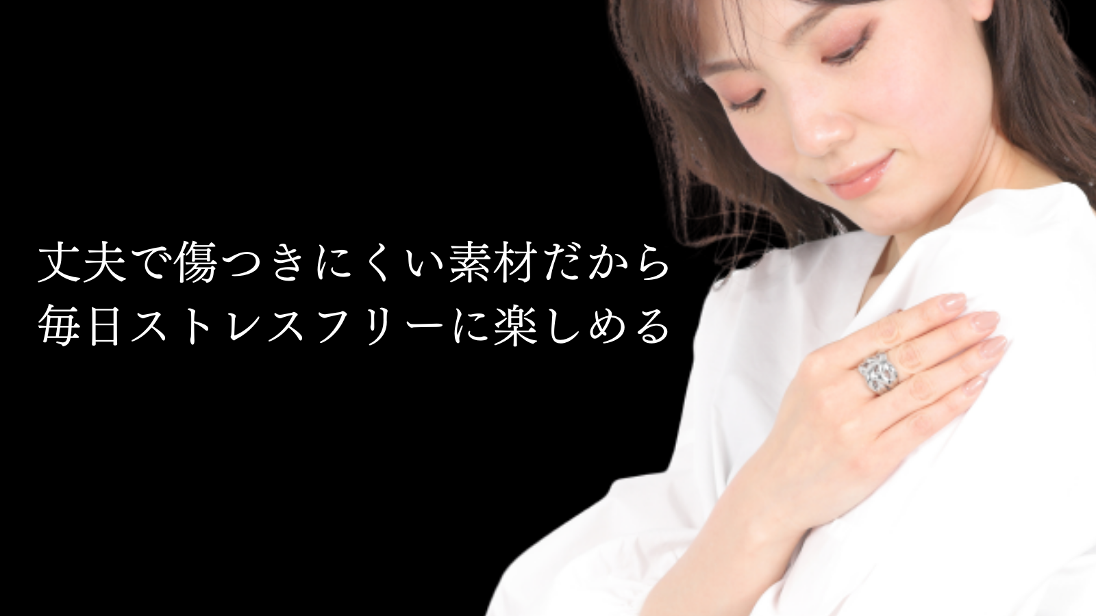 丈夫で傷つきにくい素材だから毎日ストレスフリーに楽しめる