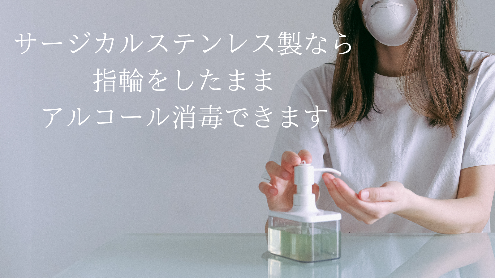 指輪をしたままアルコール消毒できます