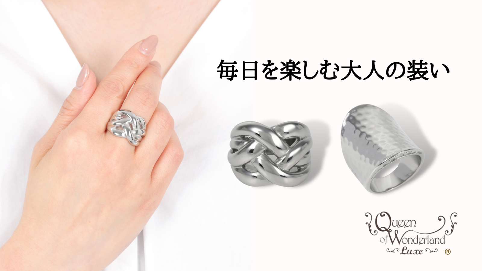 毎日を楽しむ大人の装い