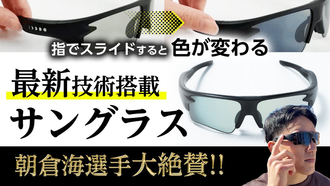 革新的な調光技術で知られる「0.1秒瞬間調光サングラス」のWICUE 革新的な調光技術で知られる「0.1秒瞬間調光サングラス」のWICUE
