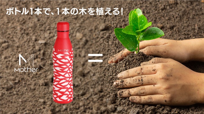 ボトル１本で木を植える！