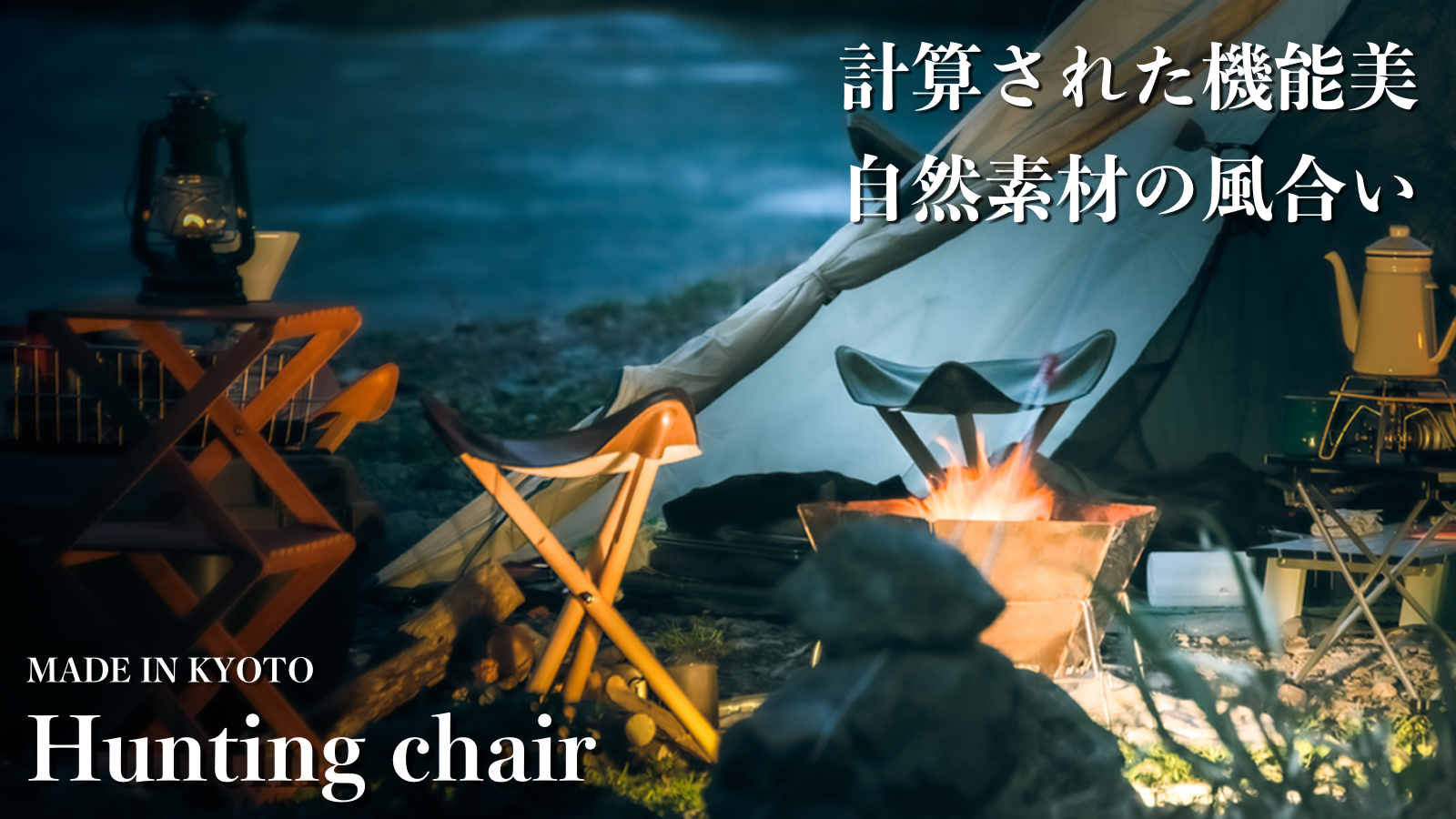 自然派キャンプギア】京都の職人3名がタッグを組み製作した、こだわり