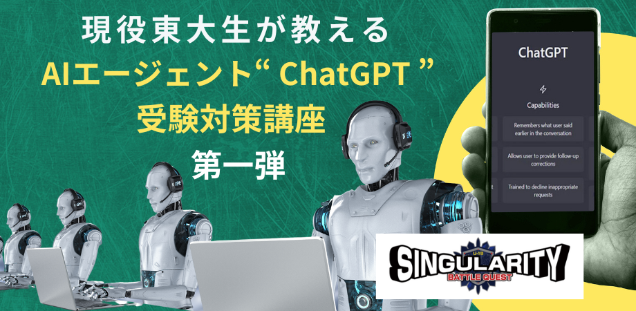 イベント｜現役「東大生」が教えるAIエージェント “ ChatGPT ”受験対策講座 第一弾