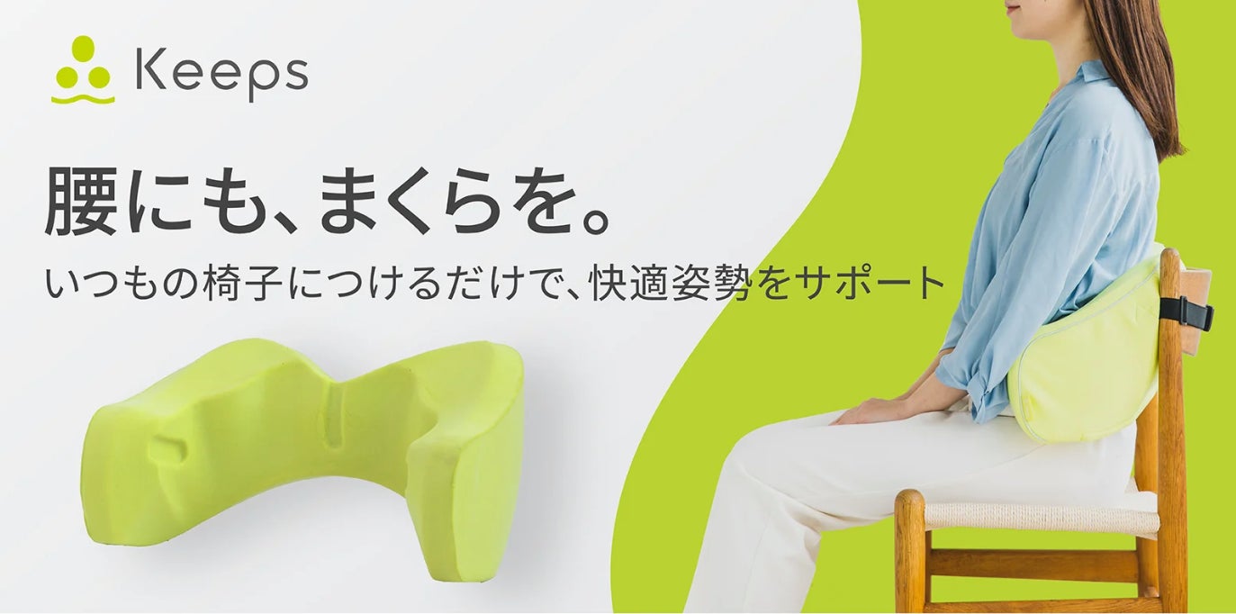 西川 keeps キープス お尻&腰のまくら セット 発売9ヶ月で約3億円販売した大人気“おしりの枕”の「Keeps」から