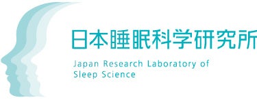 西川の研究機関 日本睡眠科学研究所について