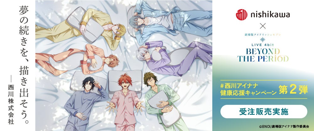 #西川アイナナ 健康応援キャンペーン 第2弾 西川 ×『劇場版アイドリッシュセブン LIVE 4bit BEYOND THE PERiOD』特別コラボアイテムが登場! #西川アイナナ 健康応援キャンペーン 第2弾 西川 ×『劇場版アイドリッシュセブン LIVE 4bit BEYOND THE PERiOD』特別コラボアイテムが登場!