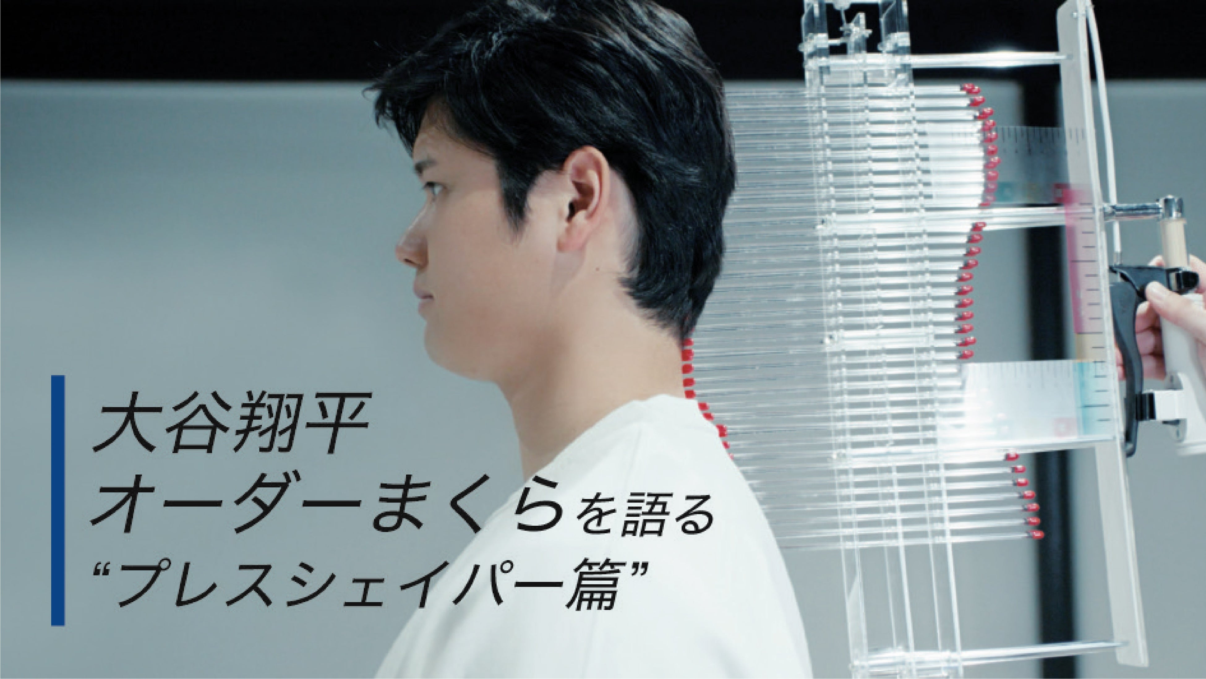 nishikawaのオーダーまくら　プレスシェイパー篇