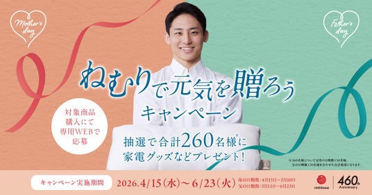 【母の日・父の日ギフト】nishikawa「ねむりで元気を贈ろうキャンペーン」2026年4月15日(水)~6月23日(火)まで開催 【母の日・父の日ギフト】nishikawa「ねむりで元気を贈ろうキャンペーン」2026年4月15日(水)~6月23日(火)まで開催