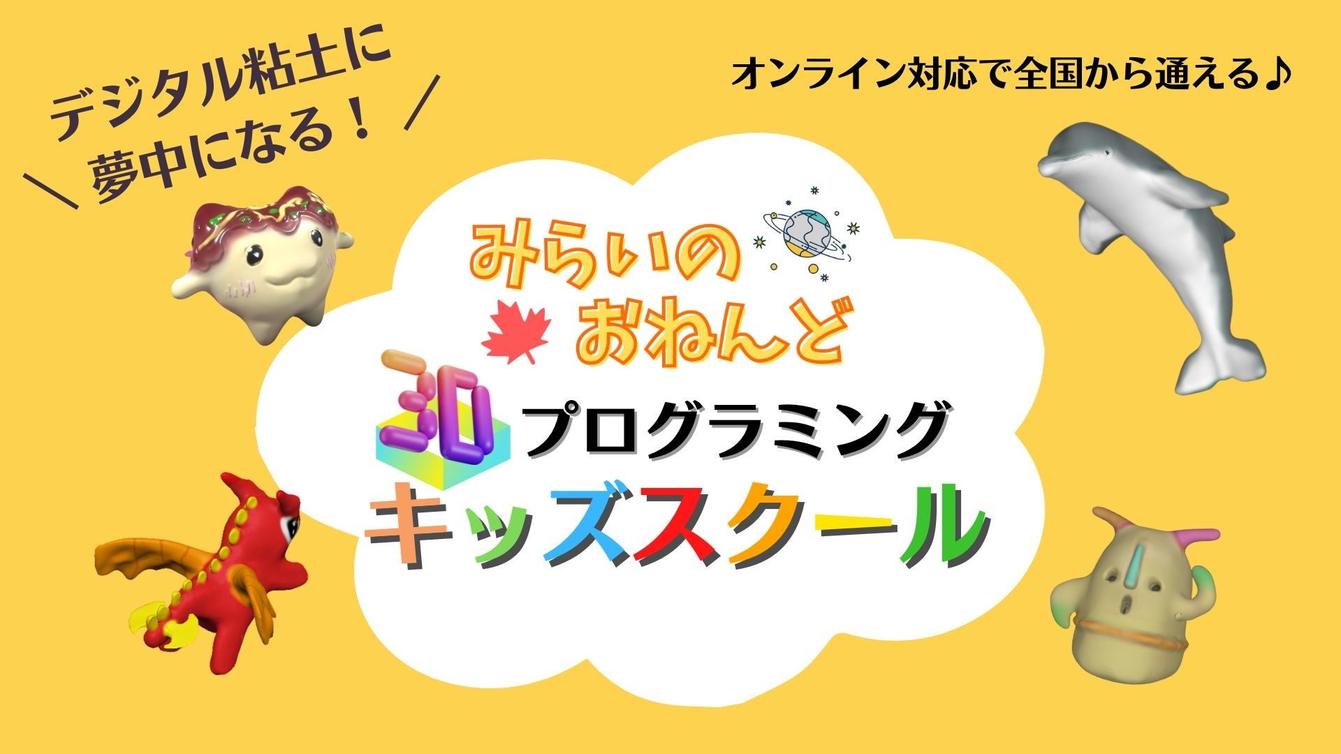 全国で展開する「みらいのおねんど教室」