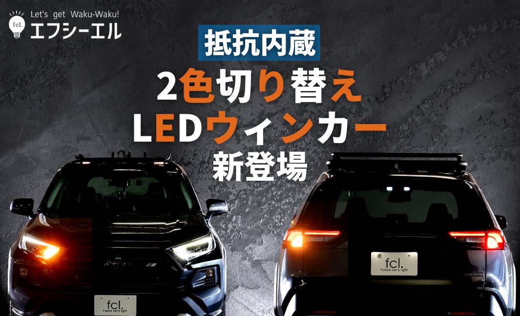 新商品 Fcl から1つのledバルブでウィンカーにもポジション テールランプにもなる 抵抗内蔵2色切り替えledウィンカー が登場 株式会社wineeds Holdingsのプレスリリース 新商品 Fcl から1つのledバルブでウィンカーにもポジション テールランプにもなる 抵抗内蔵2色切り替えledウィンカー が登場 株式会社wineeds Holdingsのプレスリリース