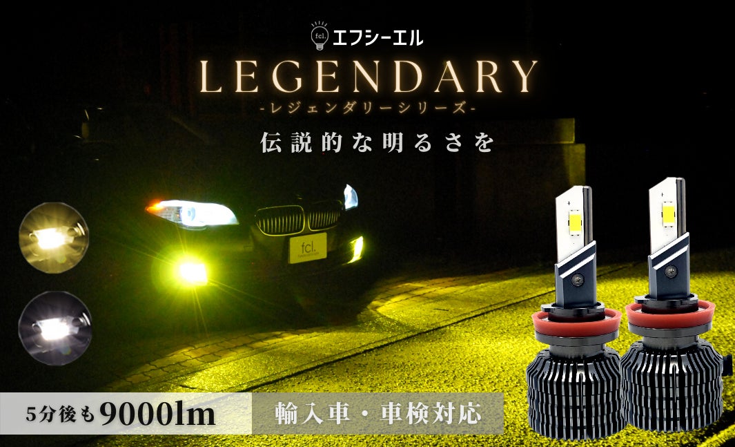 新商品】fcl.から点灯5分後も継続して明るさ9,000lmを誇る最上位
