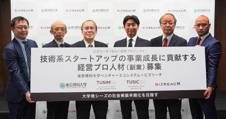 東京理科大学ベンチャーエコシステムとビズリーチが連携 | 学校法人