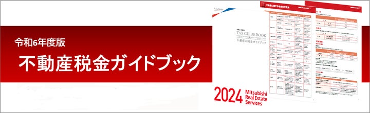 三菱地所リアルエステートサービス】『令和6年度版 不動産税金 三菱地所リアルエステートサービス】『令和6年度版 不動産税金