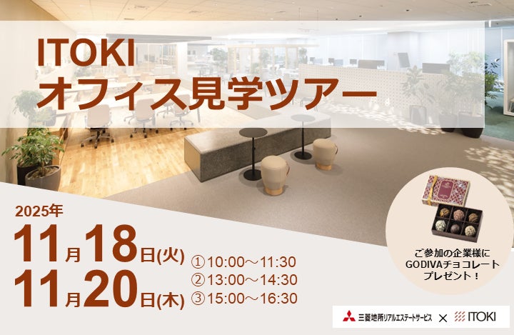 【三菱地所リアルエステートサービス】11月18日・20日開催「ITOKIオフィス見学ツアー」