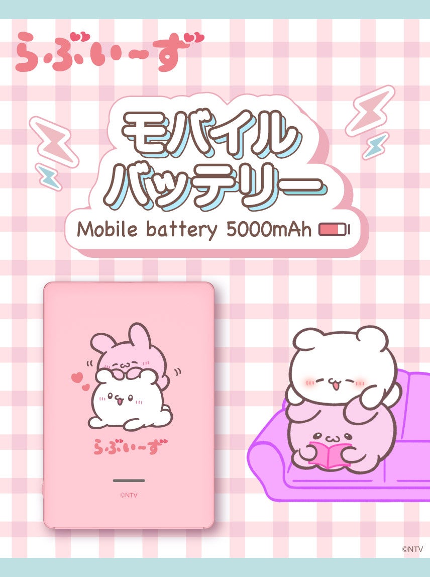 らぶいーず SNSで大人気！！「らぶいーず」 のモバイルバッテリー・ハンディ