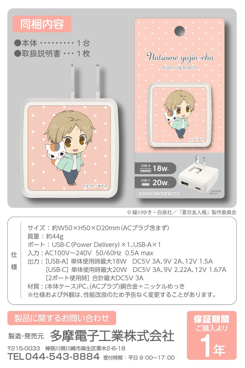 アニメ「夏目友人帳」からPD20W対応AC充電器（USB-C、USB-A装備