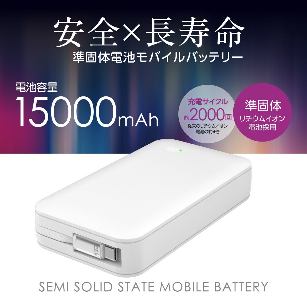 多摩電子工業、次世代電池技術「準固体電池」採用のノートPC対応モバイルバッテリーを発売|準固体電池モバイルバッテリーの主な仕様(13枚目)