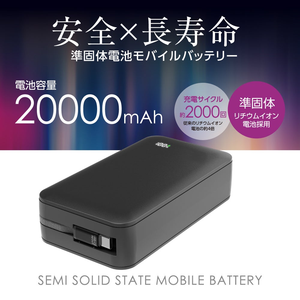 多摩電子工業、次世代電池技術「準固体電池」採用のノートPC対応モバイルバッテリーを発売|準固体電池モバイルバッテリーの主な仕様(20枚目)