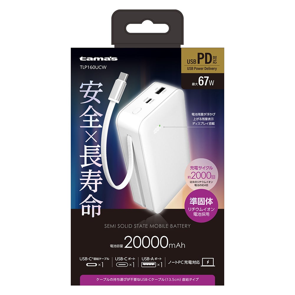 多摩電子工業、次世代電池技術「準固体電池」採用のノートPC対応モバイルバッテリーを発売|準固体電池モバイルバッテリーの主な仕様(25枚目)