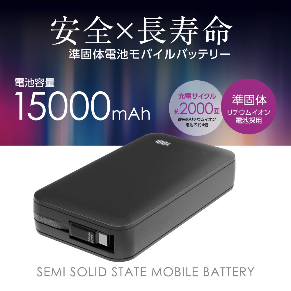 多摩電子工業、次世代電池技術「準固体電池」採用のノートPC対応モバイルバッテリーを発売|準固体電池モバイルバッテリーの主な仕様(12枚目)