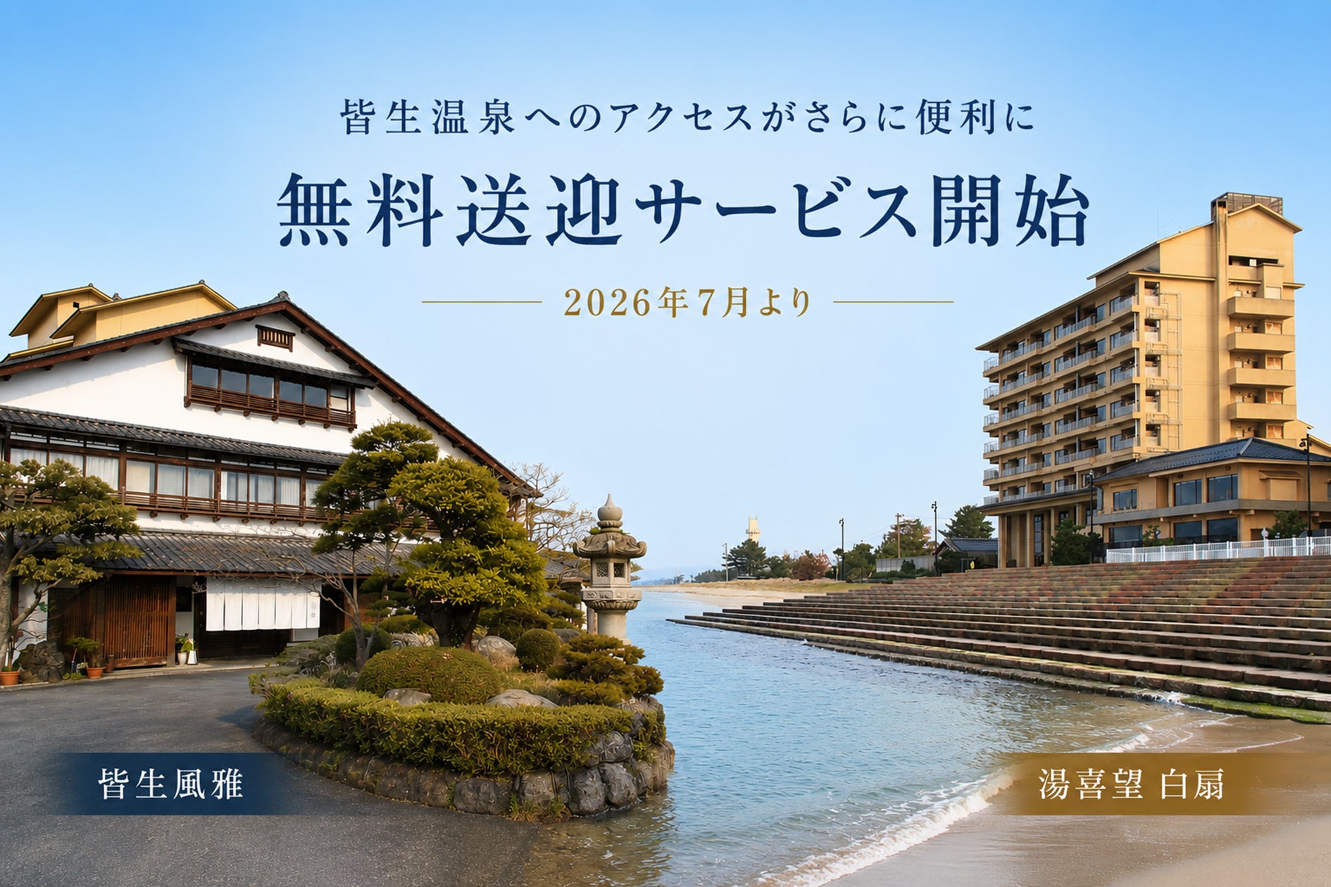 Access to Tottori/Kaike Onsen Further Improved: Free Shuttle Service Including Airport Route to Resume/Be Introduced from July 2026