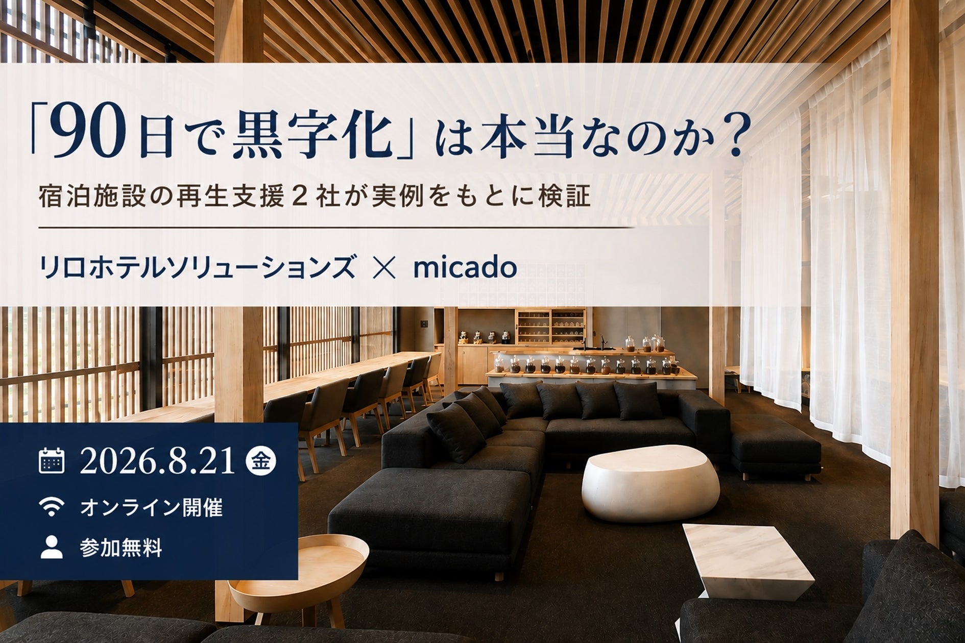 宿泊施設の「90日で黒字化」は可能か?無料ウェビナーで実例を検証