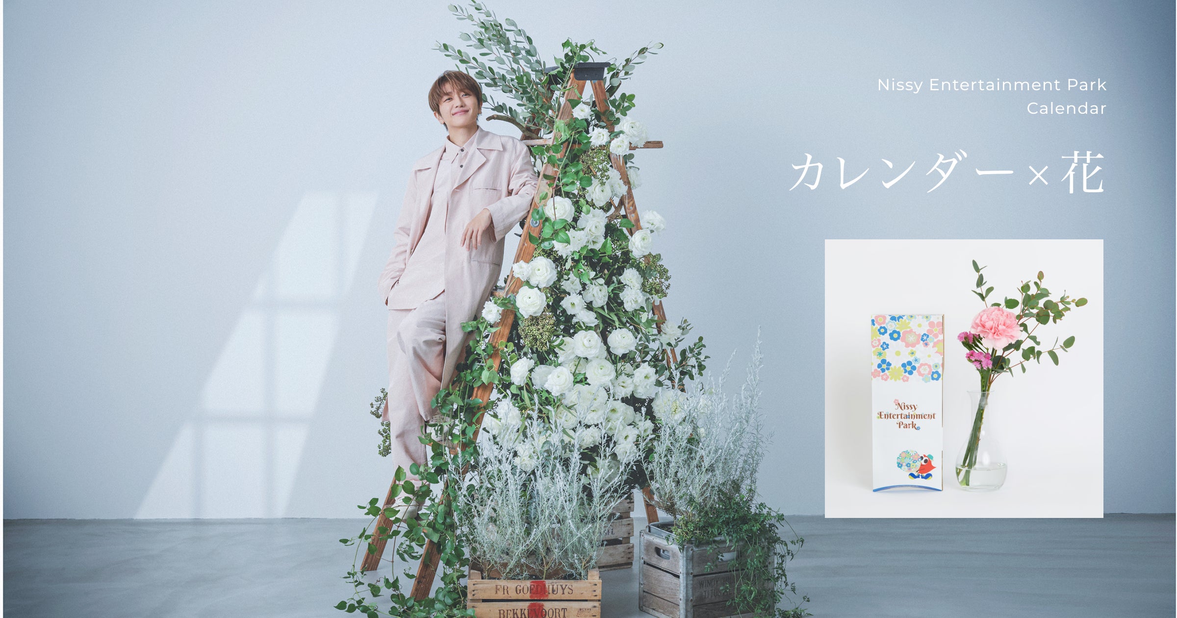 Nissyセレクトのお花と共に届けるカレンダー「Nissy Entertainment Nissyセレクトのお花と共に届けるカレンダー「Nissy Entertainment