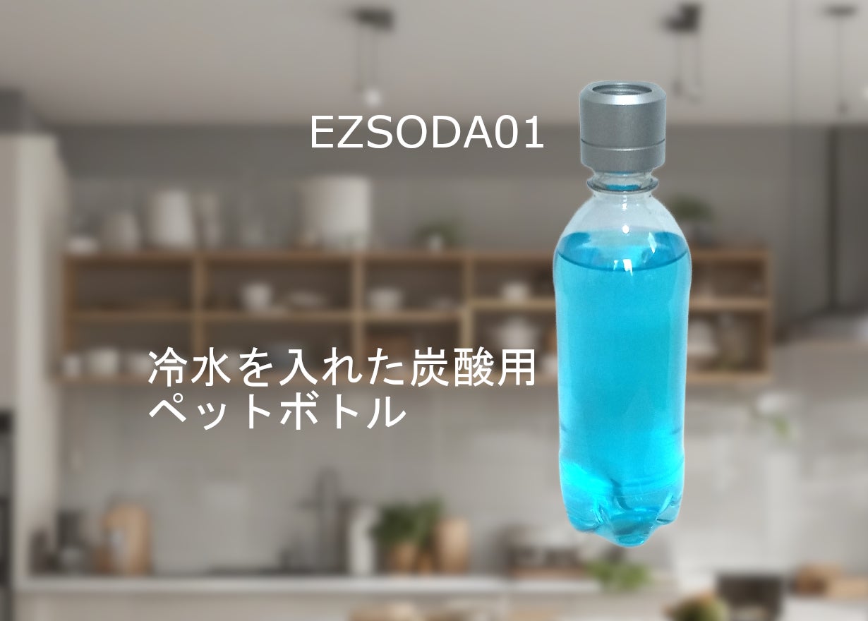 EZSODA01 イージーソーダ 炭酸水メーカー 新品 未開封 クラウドファンディングにて目標金額達成!環境に配慮した53