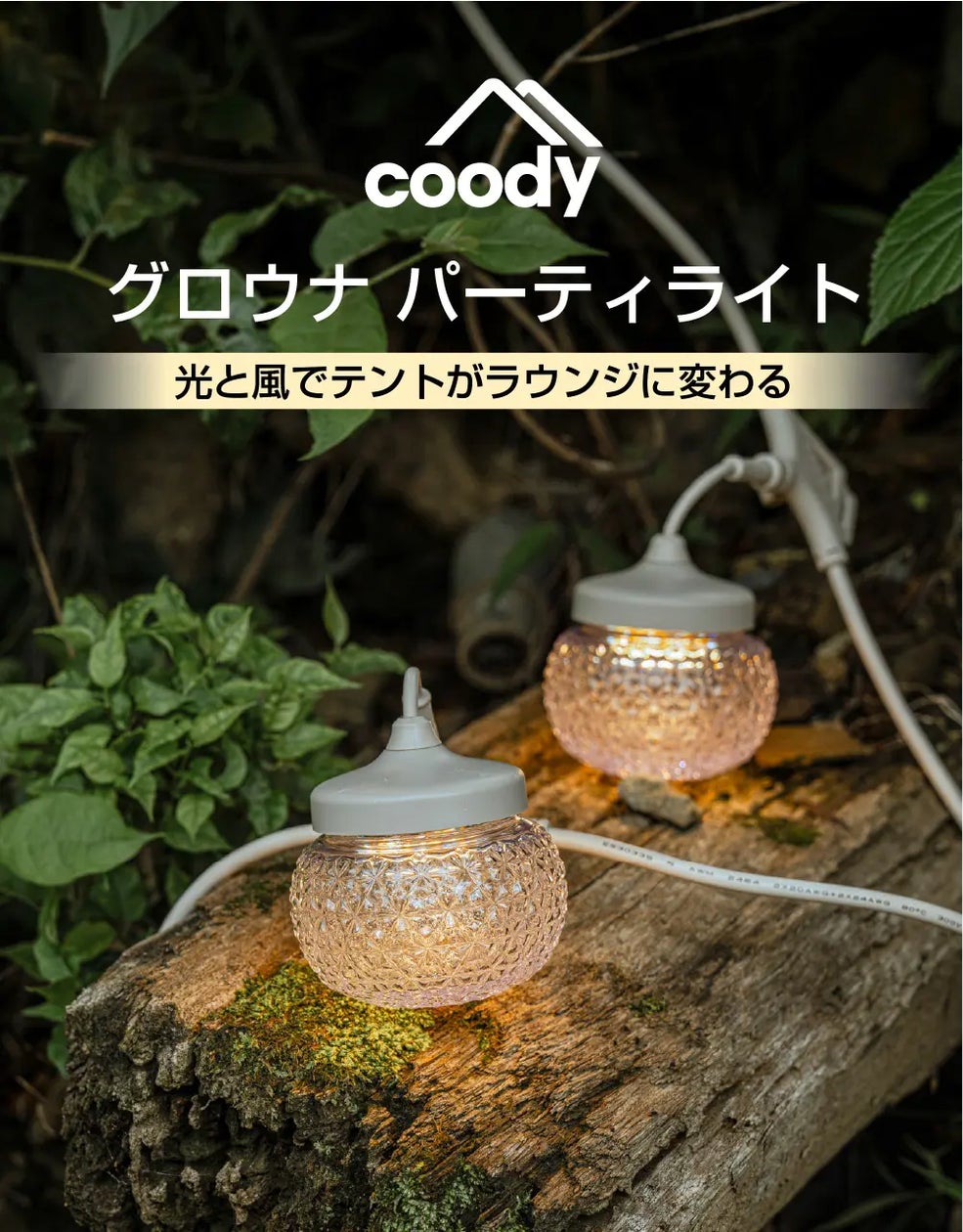 coody「GLOWNAパーティライト」公式サイトにて一般販売開始 | 株式会社 coody「GLOWNAパーティライト」公式サイトにて一般販売開始 | 株式会社