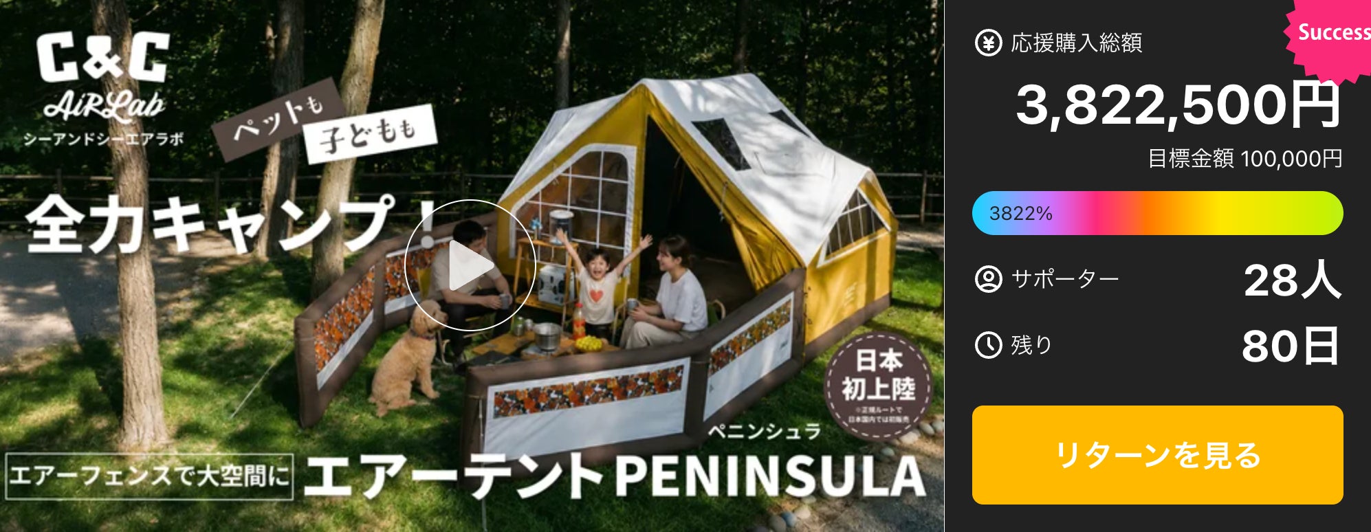 【公開3時間で380万円突破!】C&C AirLab PENINSULA、9/12・13は茨城県笠間市でお披露目会も開催