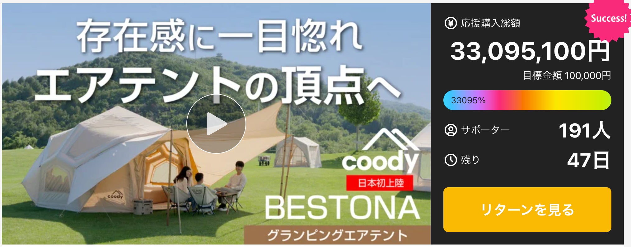 coodyエアテント「Bestona(ベストナ)」がMakuake公開初日で3,300万円 coodyエアテント「Bestona(ベストナ)」がMakuake公開初日で3,300万円