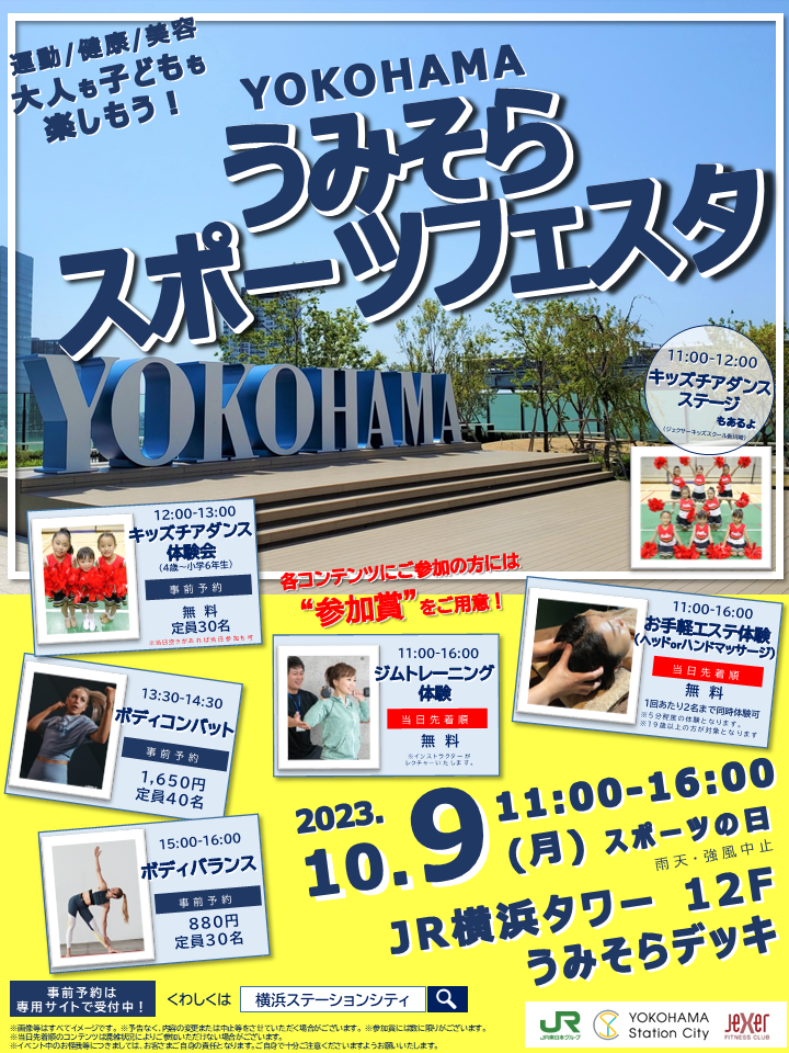 「YOKOHAMAうみそらスポーツフェスタ」ポスターイメージ
