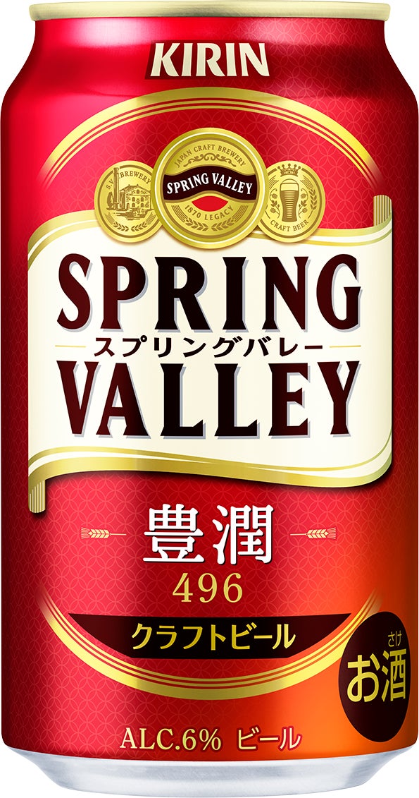 SPRING VALLEY 豊潤＜496＞