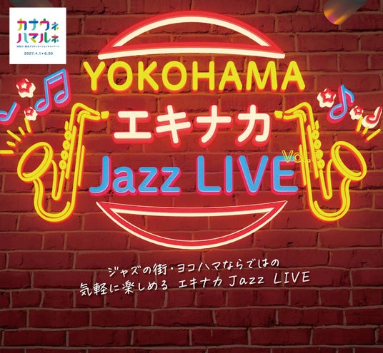 ジャズの街・ヨコハマ発!JR横浜駅がステージに変わる!2週にわたりJazz LIVEを開催~ ジャズの街・ヨコハマ発!JR横浜駅がステージに変わる!2週にわたりJazz LIVEを開催~