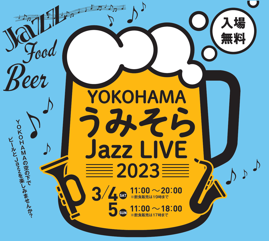 「YOKOHAMAうみそらJazz LIVE 2023」 キービジュアル