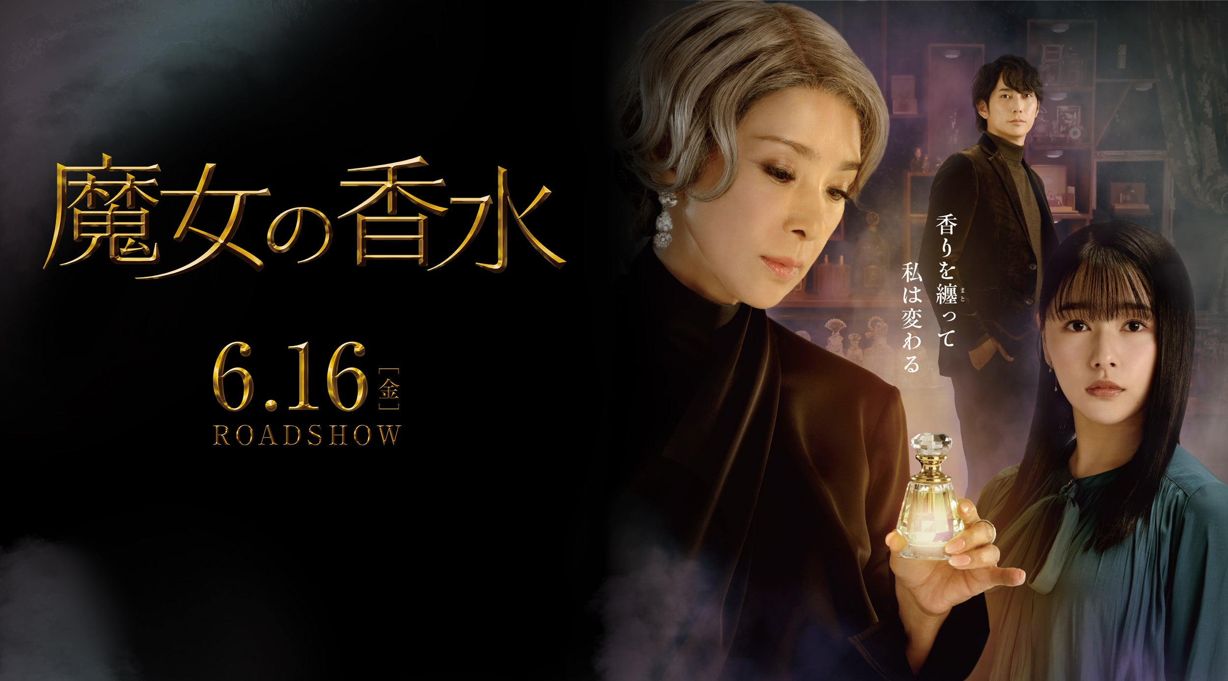 匂い・香りのNFT、「香り」をテーマにした映画『魔女の香水』と特別タイアップ！