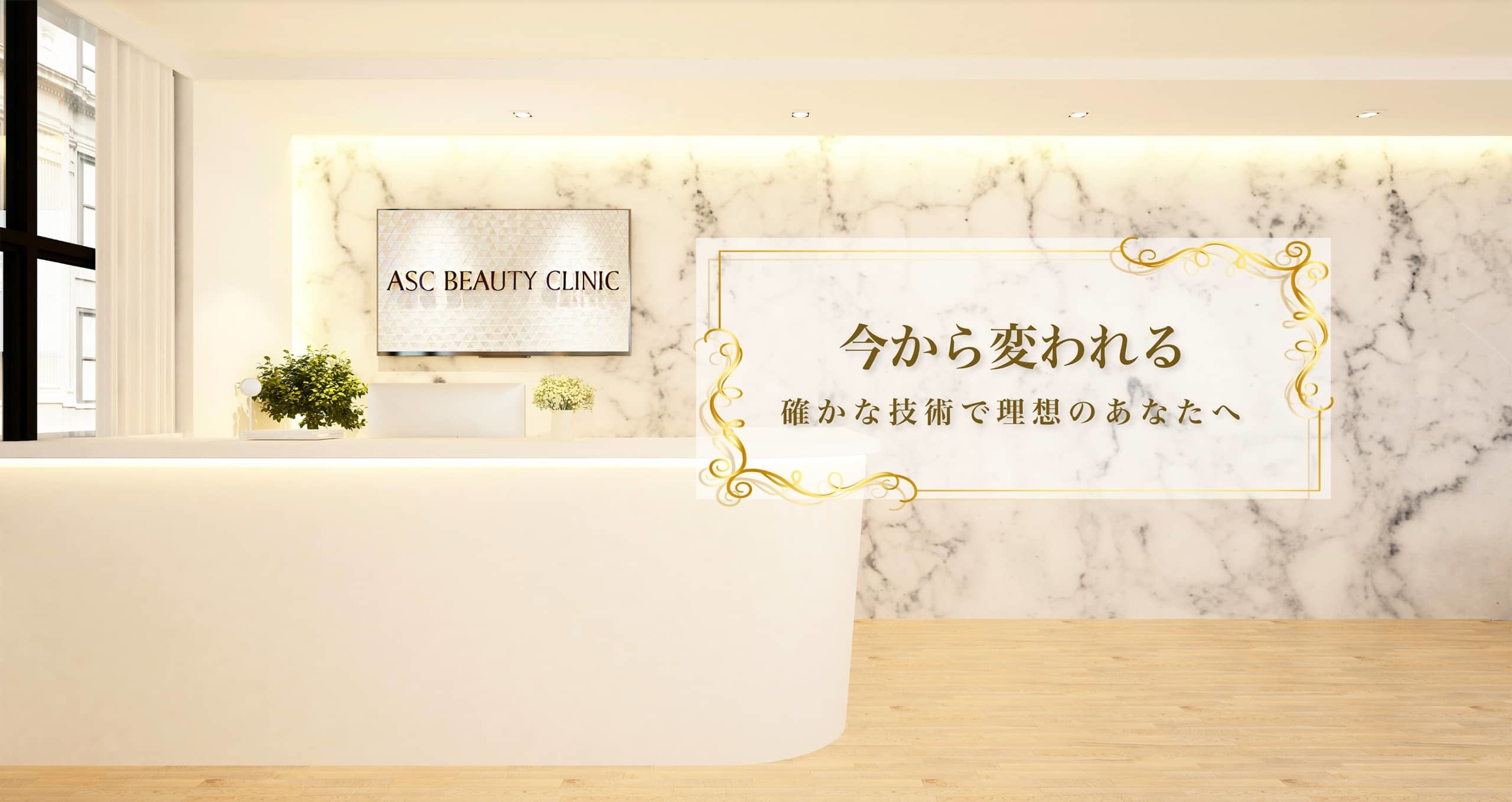 アスク美容クリニック銀座