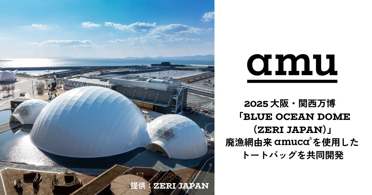 廃漁網アップサイクルのamu、ZERI JAPANと2025大阪・関西万博 廃漁網アップサイクルのamu、ZERI JAPANと2025大阪・関西万博