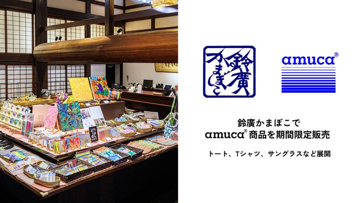 鈴廣かまぼこで、漁網からできたamuca®トートバッグなどを販売開始 鈴廣かまぼこで、漁網からできたamuca®トートバッグなどを販売開始