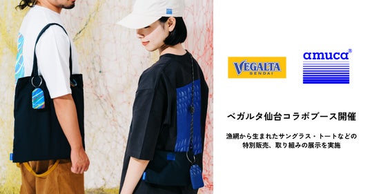 廃漁網アップサイクル企業amu、ベガルタ仙台とのコラボブース開催。漁網から生まれたサングラスなどの特別販売や漁具の展示を実施 廃漁網アップサイクル企業amu、ベガルタ仙台とのコラボブース開催。漁網から生まれたサングラスなどの特別販売や漁具の展示を実施