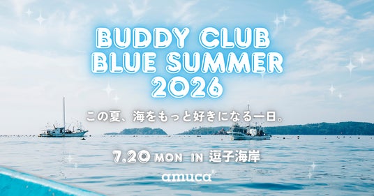 海の日に海を知って好きになる、体験型イベントを廃漁具マテリアルブランドamuca(R)が逗子海岸で開催<7月20日(月)> 海の日に海を知って好きになる、体験型イベントを廃漁具マテリアルブランドamuca(R)が逗子海岸で開催<7月20日(月)>