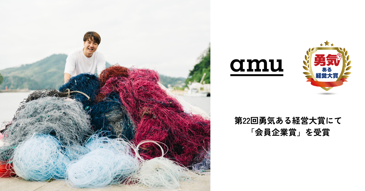 廃漁網アップサイクルのamu、第22回勇気ある経営大賞にてウェブ投票最多得票を獲得し会員企業賞を受賞